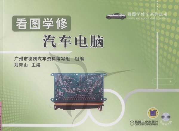 看图学修汽车电脑 看图学修汽车电脑