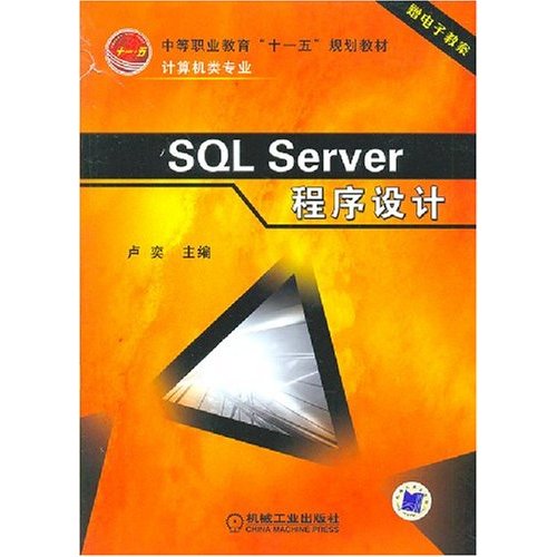 SQL Server程式设计(SQLServer程式设计) SQL Server程式设计(SQLServer程式设计)
