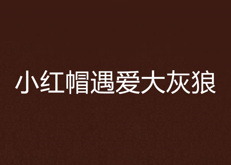 小红帽遇爱大灰狼