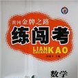 黄冈金牌之路:练闯考数学七年级上册 黄冈金牌之路:练闯考数学七年级上册