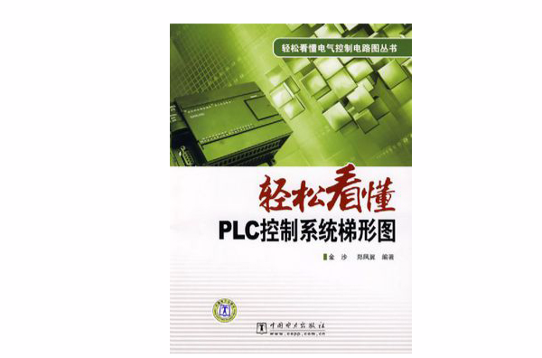 轻鬆看懂PLC控制系统梯形图 轻鬆看懂PLC控制系统梯形图