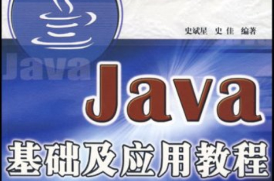 Java基础及套用教程 Java基础及套用教程