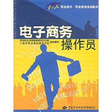 电子商务员(电子商务员(4级)) 电子商务员(电子商务员(4级))
