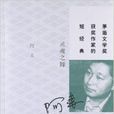 茅盾文学奖获奖作家的短经典:灵魂之舞 茅盾文学奖获奖作家的短经典:灵魂之舞
