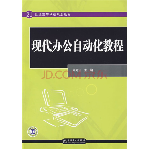 21世纪高等学校规划教材:现代办公自动化教程 21世纪高等学校规划教材:现代办公自动化教程