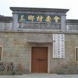 三乡村 三乡村