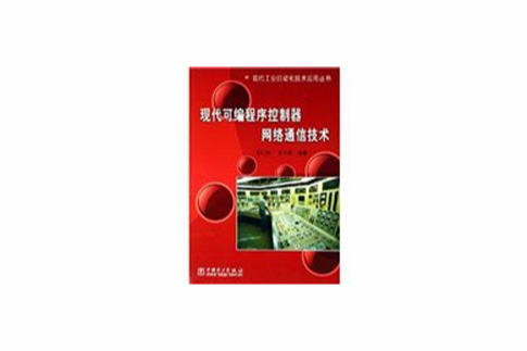 现代可程式序控制器网路通信技术 现代可程式序控制器网路通信技术
