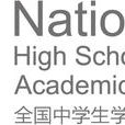全国中学生学术辩论联赛 全国中学生学术辩论联赛