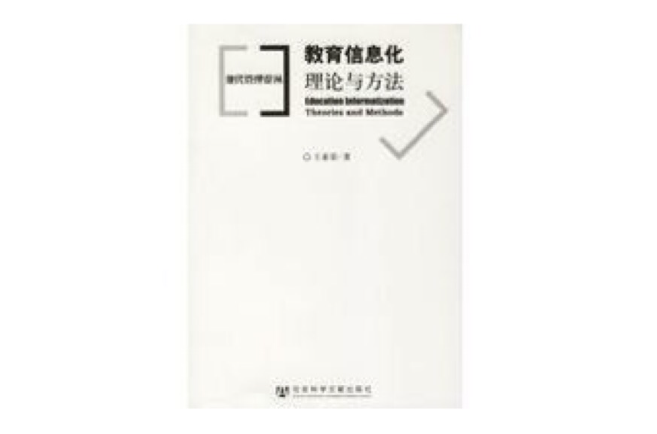 教育信息化理论与方法 教育信息化理论与方法