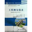 工程测量技术 工程测量技术