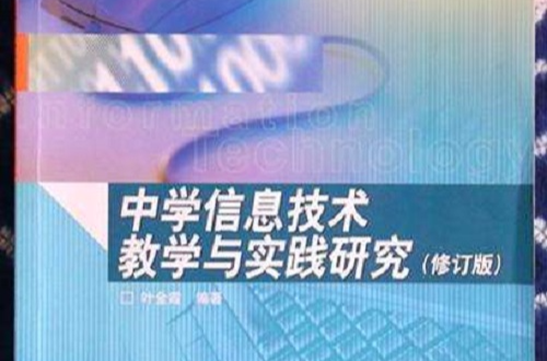 中学信息技术教学与实践研究 中学信息技术教学与实践研究