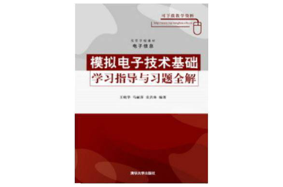 电子信息·模拟电子技术基础学习指导与习题全解 电子信息·模拟电子技术基础学习指导与习题全解