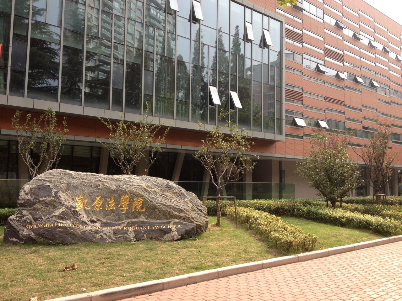 上海交通大学凯原法学院 上海交通大学凯原法学院