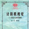 计算机视觉——算法与系统原理 计算机视觉——算法与系统原理