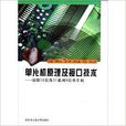 单片机原理及接口技术:凌阳16位及51系 单片机原理及接口技术:凌阳16位及51系