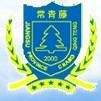 张家港市常青藤实验中学 张家港市常青藤实验中学