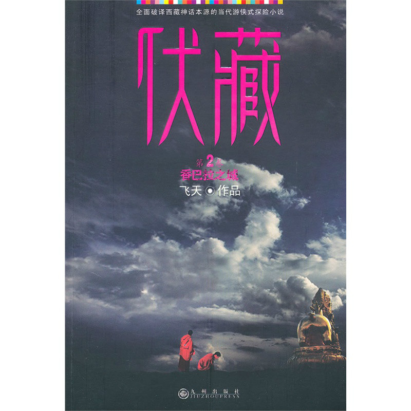 伏藏:香巴拉之城 伏藏:香巴拉之城