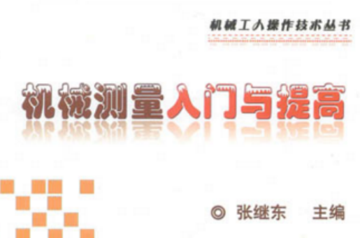 机械测量入门与提高 机械测量入门与提高