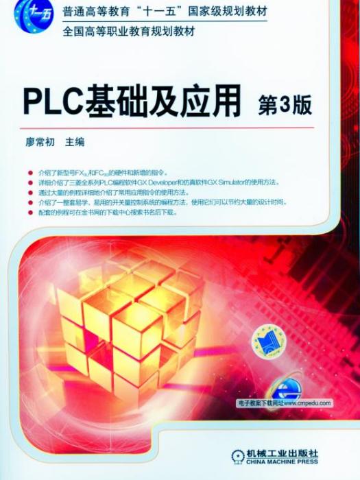 PLC基础及套用(第3版) PLC基础及套用(第3版)