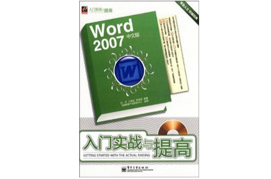 Word 2007中文版入门实战与提高 Word 2007中文版入门实战与提高
