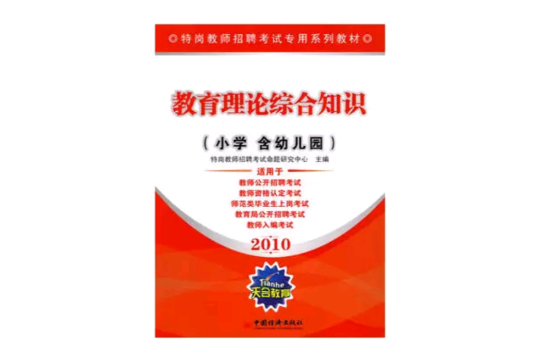 2010教育理论综合知识 2010教育理论综合知识