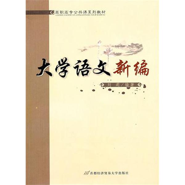 公共课系列教材·大学语文 公共课系列教材·大学语文