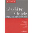 深入解析Oracle 深入解析Oracle