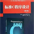 标準C程式设计(第6版) 标準C程式设计(第6版)