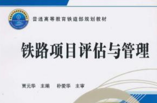 铁路项目评估与管理 铁路项目评估与管理
