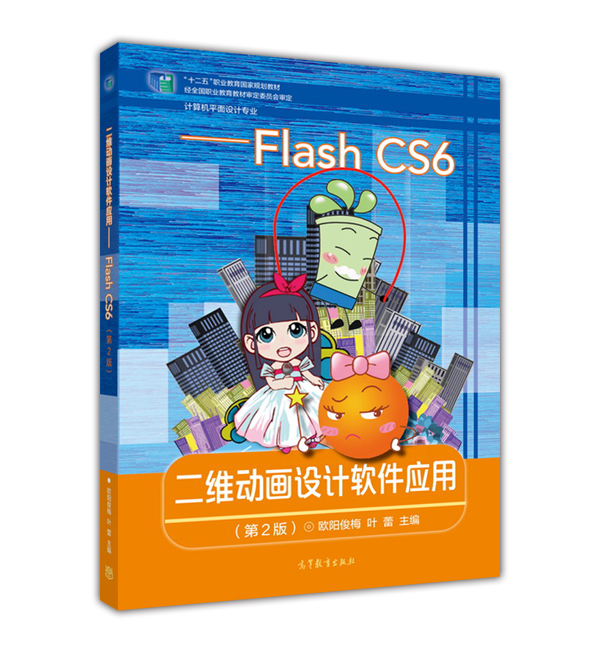 二维动画设计软体套用──Flash CS6(第2版) 二维动画设计软体套用──Flash CS6(第2版)