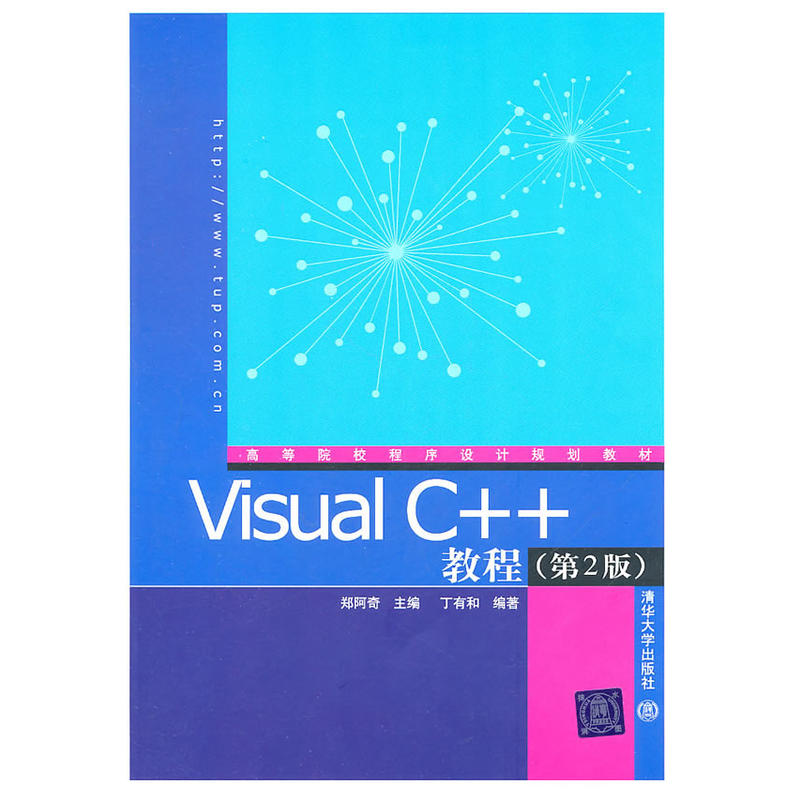 Visual C++教程(第2版) Visual C++教程(第2版)
