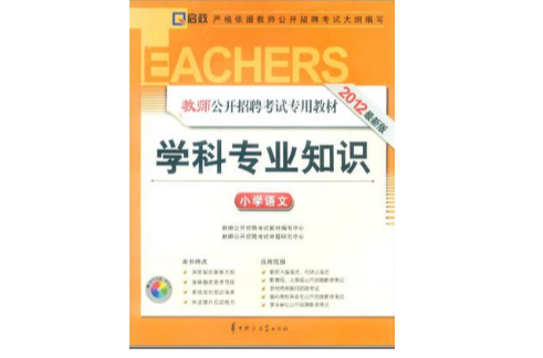 启政2012最新版·教师招聘考试专用教材 启政2012最新版·教师招聘考试专用教材