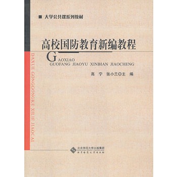 高校国防教育新编教程 高校国防教育新编教程