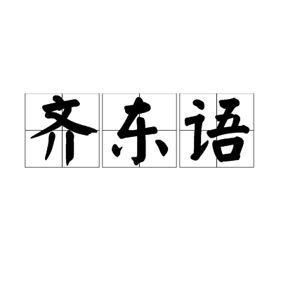 齐东语