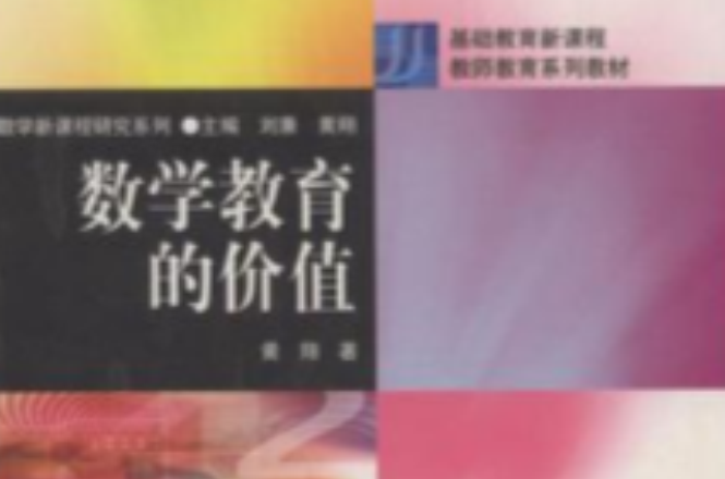 数学教育的价值 数学教育的价值