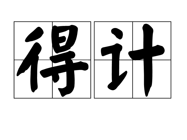 得计 得计