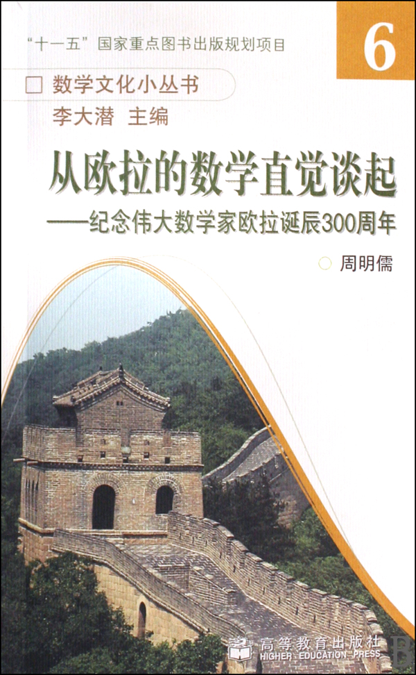 从欧拉的数学直觉谈起:纪念伟大数学家欧拉诞辰300周年 从欧拉的数学直觉谈起:纪念伟大数学家欧拉诞辰300周年