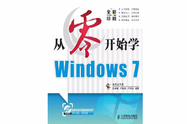 从零开始学Windows7 从零开始学Windows7
