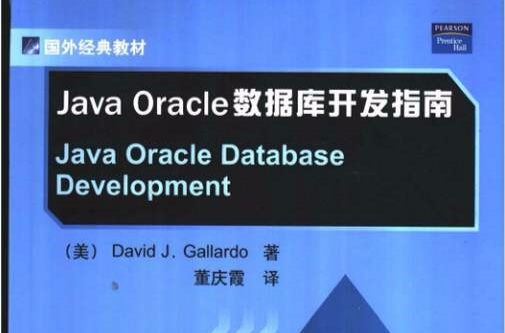 Java Oracle资料库开发指南 Java Oracle资料库开发指南