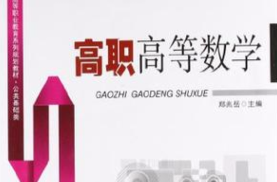 21世纪高等职业教育系列规划教材·公共基础类 21世纪高等职业教育系列规划教材·公共基础类