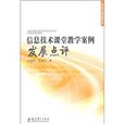 信息技术课堂教学案例发展点评 信息技术课堂教学案例发展点评