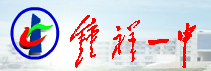 钟祥一中校徽校名 钟祥一中校徽校名