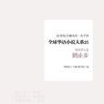 全球华语小说大系 25(海外华人卷):鹤止步 全球华语小说大系 25(海外华人卷):鹤止步