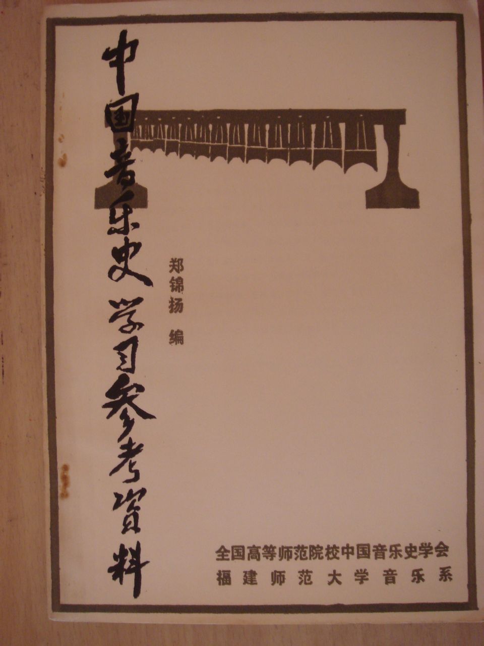 郑锦扬 郑锦扬