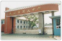抚顺市第二中学 抚顺市第二中学