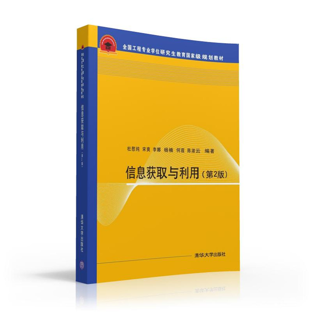 信息获取与利用(第2版) 信息获取与利用(第2版)