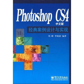 Photoshop CS4中文版经典案例设计与实现 Photoshop CS4中文版经典案例设计与实现
