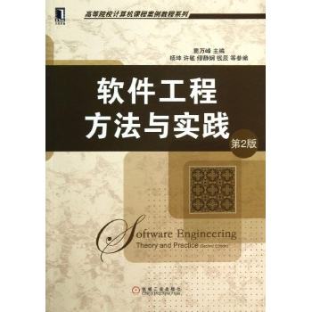 软体工程:方法与实践(赵文耘、彭鑫、张刚、沈立炜着书籍) 软体工程:方法与实践(赵文耘、彭鑫、张刚、沈立炜着书籍)