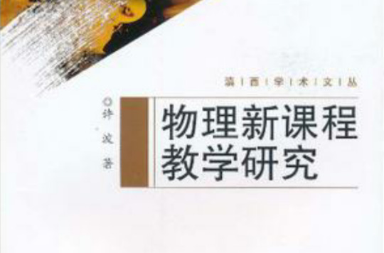 物理新课程教学研究 物理新课程教学研究