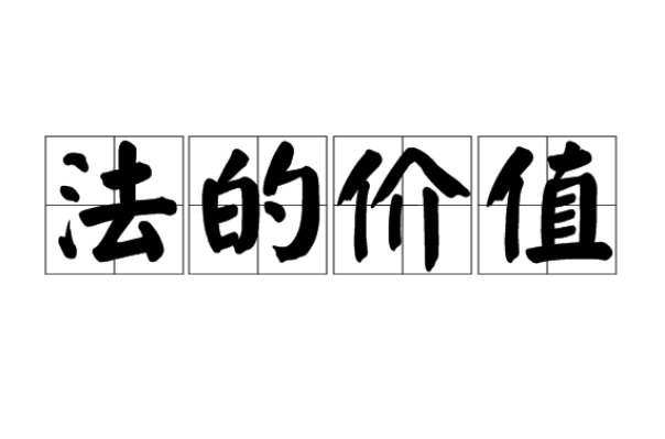 法的价值 法的价值